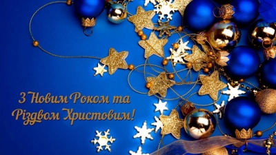 З Новим 2023 роком!