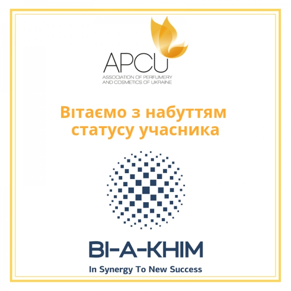 Набуття статусу учасника АСОЦІАЦІЇ "ПАРФЮМЕРІЯ І КОСМЕТИКА УКРАЇНИ".